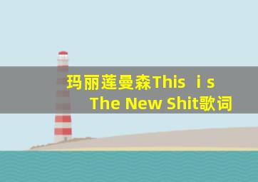 玛丽莲曼森This ⅰs The New Shit歌词